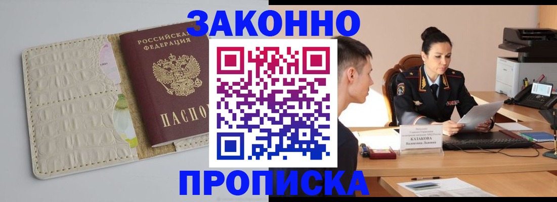 прописка регистрация в Новосибирске