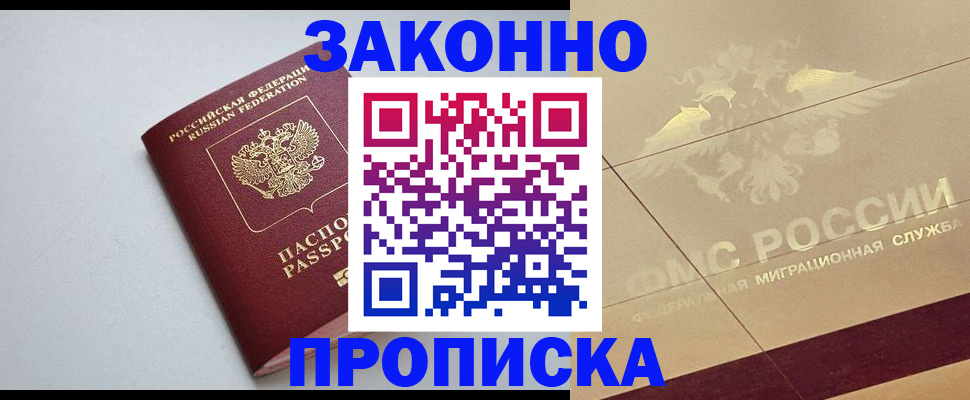 прописка в квартире в Новосибирске